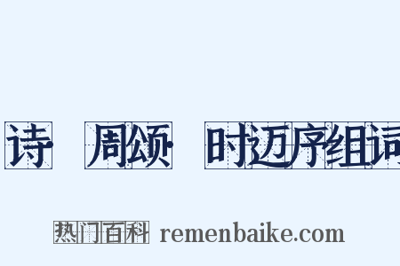 诗·周颂·时迈序组词是什么意思的图片